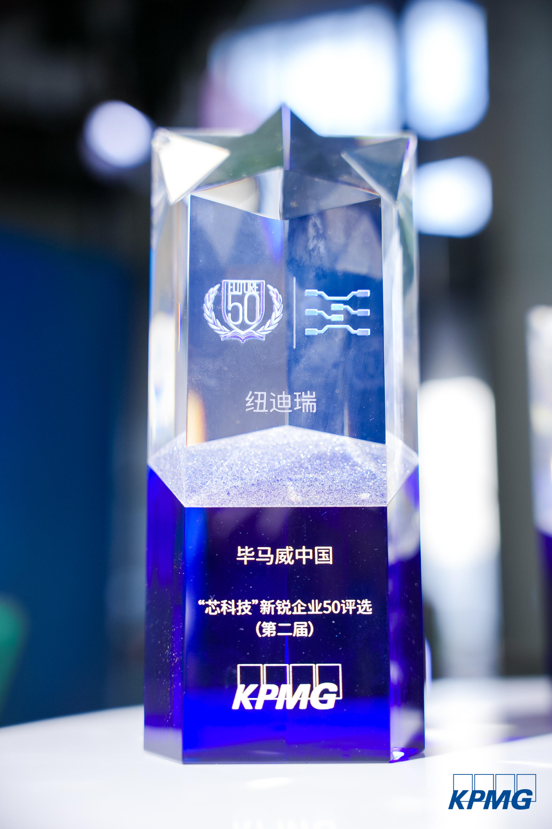 快讯 | 纽迪瑞科技荣誉上榜“毕马威中国第二届‘芯科技’新锐企业50评选”榜单